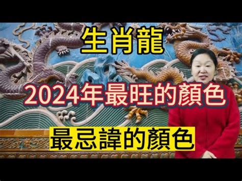 龍年代表色|【龍年代表色】龍年幸運之色！2024開運指南：12生肖代表色解。